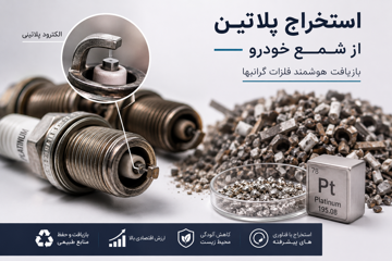 استخراج پلاتین از شمع خودرو